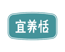 宜养恬 商标图样
