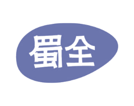 蜀全 商标图样