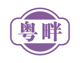 粤畔 商标图样