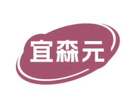 宜森元 商标图样