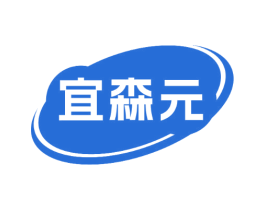宜森元 商标图样