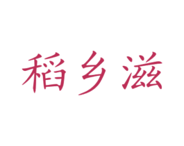 稻乡滋 商标图样