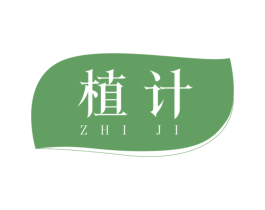 植计 商标图样