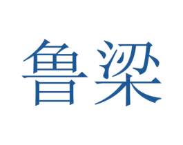 鲁梁 商标图样