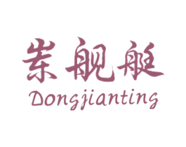 岽舰艇 商标图样