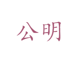 公明 商标图样