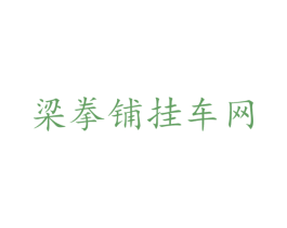 梁拳铺挂车网 商标图样