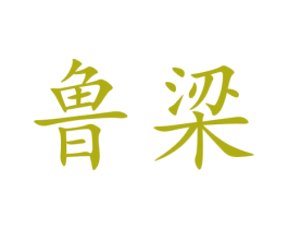 鲁梁 商标图样
