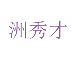 洲秀才 商标图样