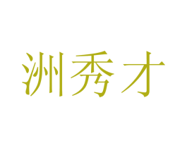 洲秀才 商标图样