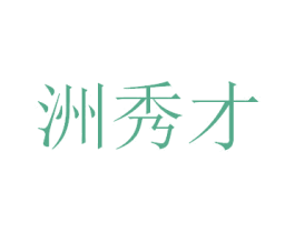 洲秀才 商标图样