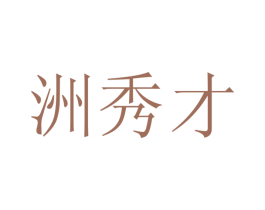 洲秀才 商标图样