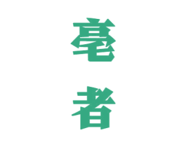 亳者 商标图样