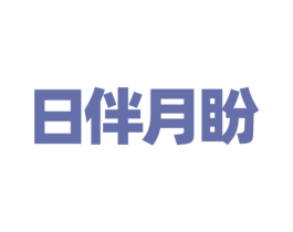 日伴月盼 商标图样