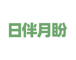 日伴月盼 商标图样