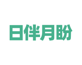 日伴月盼 商标图样