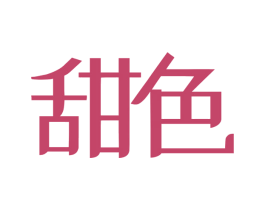 甜色 商标图样