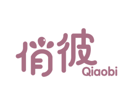 俏彼 商标图样