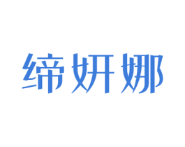 缔妍娜 商标图样