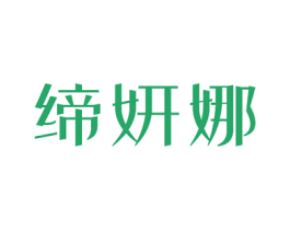 缔妍娜 商标图样