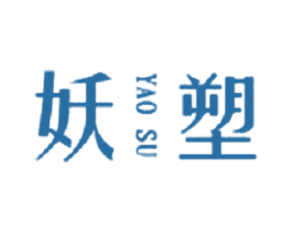 妖塑 商标图样