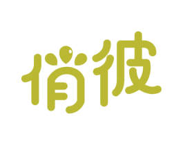 俏彼 商标图样
