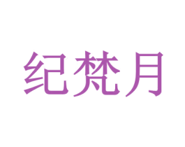 纪梵月 商标图样