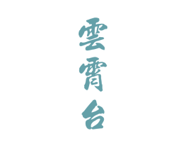 云霄台 商标图样