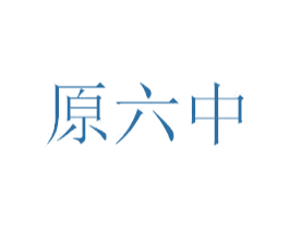 原六中 商标图样