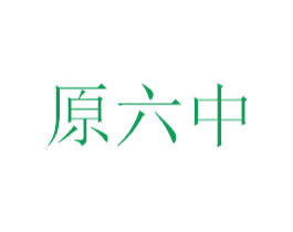 原六中 商标图样