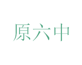 原六中 商标图样