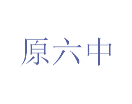 原六中 商标图样