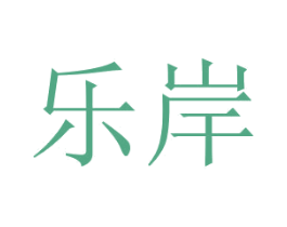 乐岸 商标图样