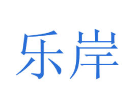 乐岸 商标图样