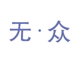 无·众 商标图样