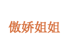 傲娇姐姐 商标图样