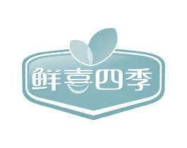 鲜喜四季 商标图样