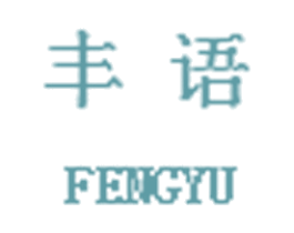 丰语 商标图样