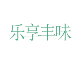 乐享丰味 商标图样