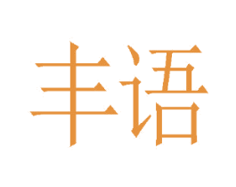 丰语 商标图样