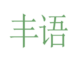 丰语 商标图样