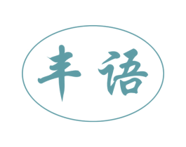 丰语 商标图样