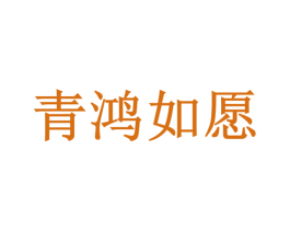 青鸿如愿 商标图样