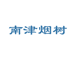 南津烟树 商标图样