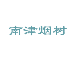 南津烟树 商标图样