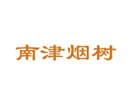 南津烟树 商标图样