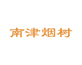 南津烟树 商标图样