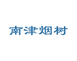 南津烟树 商标图样