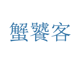 蟹饕客 商标图样
