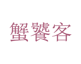 蟹饕客 商标图样